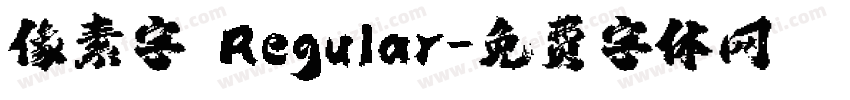 像素字 Regular字体转换